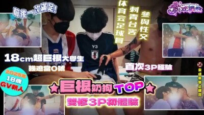 蜜式調教 queenbeemi23 – 巨根奶狗TOP雙修3P初體驗