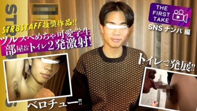 STR-362 キュートで童顔過ぎる21歳イケメン学生がオッサンとチュー！2発分収録！