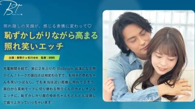Body Talk-42 恥ずかしがりながら高まる照れ笑いエッチ-東惣介-