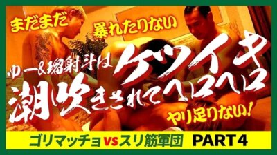 FC4812967 ゴリマッチョVSスリ筋軍団！！RIO & RYUJI まだまだ暴れたりないヤリ足りない！ゆー& 瑠射斗はケツイキ潮吹きされてヘロヘロ！
