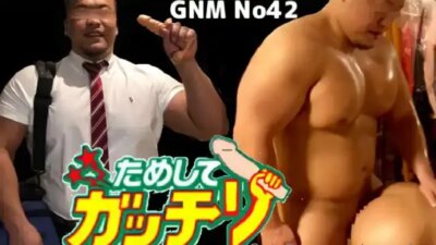 [GNM] No.42 ためしてガッチリ！GNM042
