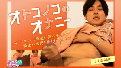 ムラっch-26 オトコノコのオナニー　トモ君26歳