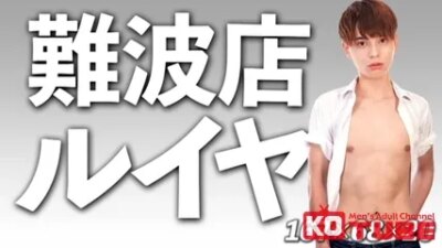 01-99-0499-01【男子学園なんば店 るいや】