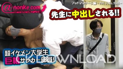 ANO-00116 [SPYSALONノンケ屋]【第159弾】フットマッサージ編～カルテNo.148～イケメン巨根サッカー部員！先生に中出しされる！！