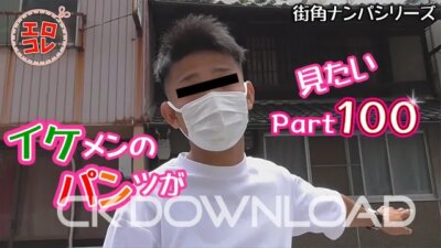 EC-00157 [街角ナンパ]イケメンのパンツが見たい Part100
