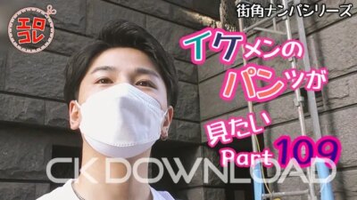EC-00166 [街角ナンパ]イケメンのパンツが見たい Part109
