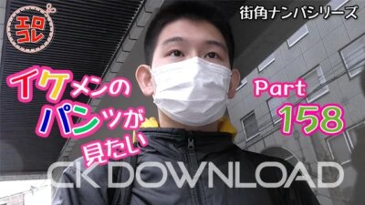 EC-00217 [街角ナンパ]イケメンのパンツが見たい Part158