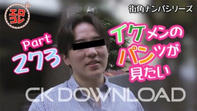 EC-00342 [街角ナンパ]イケメンのパンツが見たい Part273