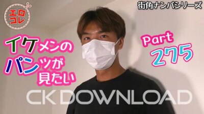 EC-00344 [街角ナンパ]イケメンのパンツが見たい Part275