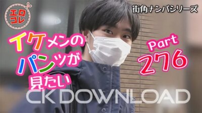 EC-00345 [街角ナンパ]イケメンのパンツが見たい Part276