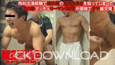 ORWEMA143 [maniac オリジナル]No.143 他社出演経験で雄交尾の気持ち良さを知ってしまったエロ筋マッチョリーマン30才が面接でナマ雄交尾!