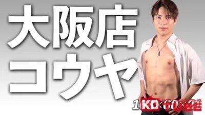 01-99-0499-05【男子学園大阪店 こうや】